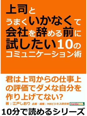 cover image of 上司とうまくいかなくて会社を辞める前に試したい１０のコミュニケーション術。10分で読めるシリーズ